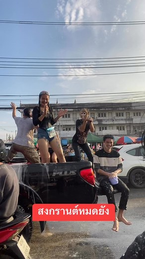 สงกรานต์หมดคลิปยังไม่หมด #เชิ้ป | สหาย เบิร์ด วรมันไรเดอร์