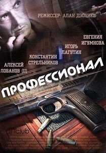 Профессионал (сериал, 2014, 1 сезон) — Фильм.ру