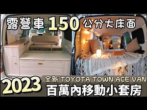 Toyota Town Ace Van 露營車 ! 150公分超大床面 躺著就可以看星星 百萬內入住移動小套房 | 車中泊｜car camping | vanlife | 차박 |