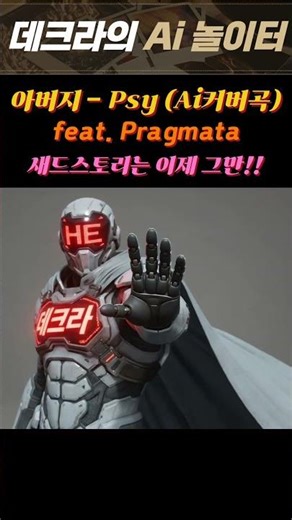 [휴버지] 싸이 '아버지' PRAGMATA ver. | 해피엔딩맨이 뜯어고쳐주마!!
