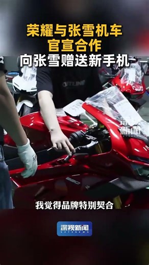 近日，#荣耀 与#张雪机车 官宣合作，并成为张雪机车在世界超级摩托车锦标赛(WSBK)的首席战略合作品牌。#张雪 #媒体精选计划 （深圳卫视深视新闻记者：王鹤宁；编辑：璐瑶 文奇）