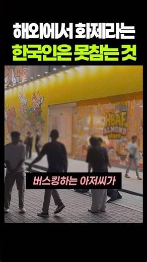 해외에서 화제라는 한국인은 못참는 것