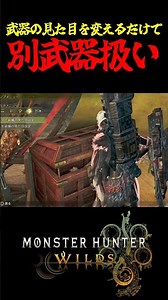 【MHWilds】武器の見た目を変えるだけで別武器扱い #MHWilds #モンハンワイルズ #shorts