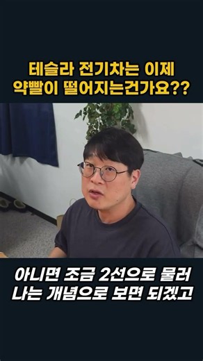 테슬라 전기차는 이제 약빨이 떨어지는건가요? #로봇주 #레인보우로보틱스 #두산로보틱스 #에스피지 #로보로보 #로보스타 #로보티즈 #피지컬AI #로봇관련주