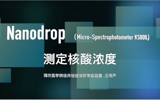 Nanodrop仪器操作说明