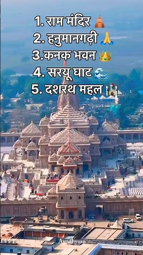 अयोध्या के Top 5 घूमने की जगह | Ayodhya Top5 Visiting Places 2026 | Ram Mandir Travel Guide #shorts