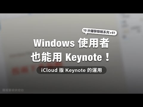 Windows 使用者也能用 Keynote！Keynote 線上版的應用