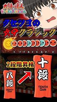 【ショートde譜面攻略】8年の時を経てまさかの昇格を遂げた十段課題曲 #太鼓の達人 #ゆっくり実況 #shorts
