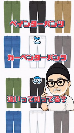 【30秒で解る】ペインターパンツとカーペンターパンツの違いって知ってる？【ファッション解説！】