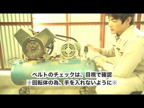 レシプロコンプレッサーの日常点検について