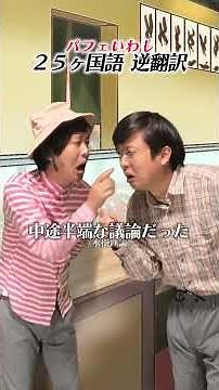 [Infinite reverse translation] "Parfait Iwashi" was reverse translated into 60 languages over and...