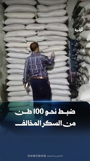 Seizure and Confiscation of Approximately 100 Tons of Substandard and Banned Sugar