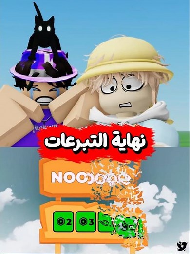 رسميا نهاية مابات تبرع في روبلوكس 29مايو😨 #roblox #روبلوكس #السعودية