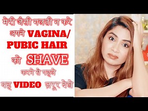 अपने VAGINA /PUBIC HAIR को SHAVE करने वाली महिला यह वीडियो ज़रूर देखें|BEST WAY TO REMOVE PUBIC HAIR