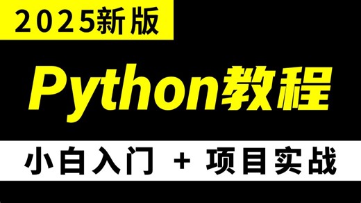 2025新版Python教程，包含多套练手项目，小白也能轻松入门