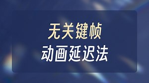 14如何在Blender中设置延迟动画（无需关键帧）