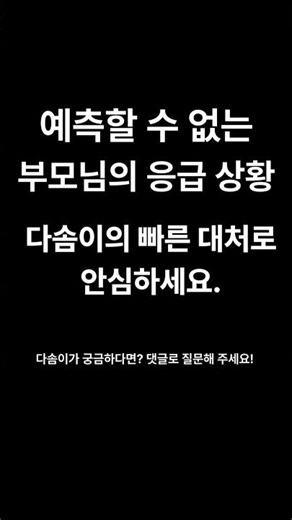 🚨혼자 계신 부모님 쓰러지셨을 때🚨 바로 알아채는 AI 로봇
