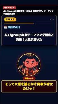 Aぇ!groupが朝の顔に！槇原敬之書き下ろし曲の誕生秘話が熱すぎた #1分で賢くなるニュース豆知識