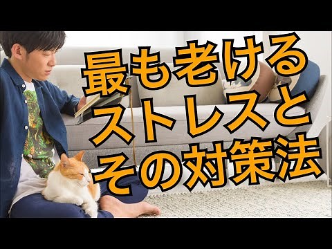 見た目が最も老けるストレスが判明
