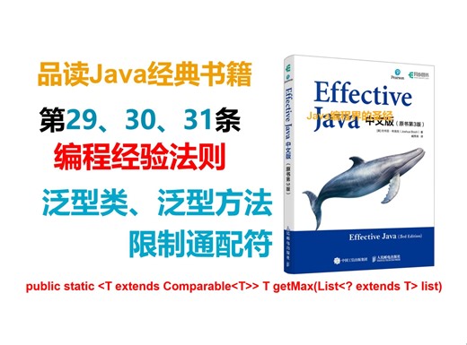 品读Java经典书籍Effective Java第29、30、31条编程经验法则：深度解读泛型类、泛型方法、限制通配符