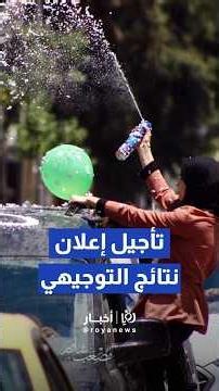 إرباك وترقب في الشارع الأردني إثر تأجيل نتائج التوجيهي إلى الثامنة مساء #shorts #short #shortsclip