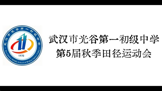 武汉市光谷一初2024校运会记录