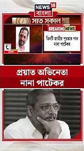 প্রয়াত অভিনেতা Nana Patekar | #shorts