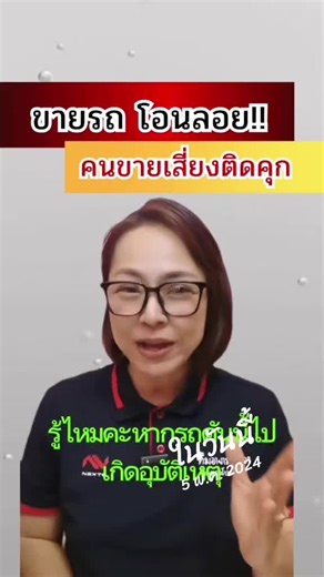 การขายรถแบบโอนลอย: ข้อควรระวังที่สำคัญ