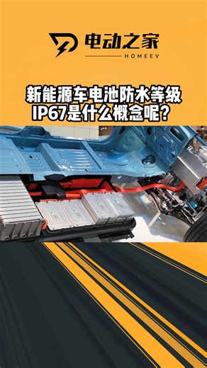 新能源车电池防水等级IP67是什么概念呢？
