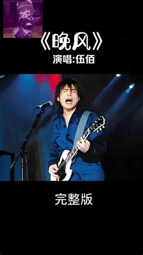 伍佰经典歌曲《晚风》完整版#吉他吉他弹奏 #伍佰 #音乐分享 #神级live现场 #音乐现场
