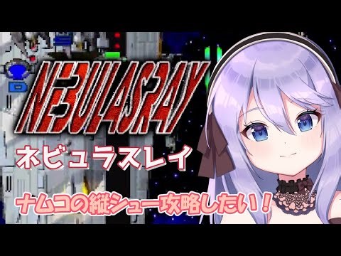 【ネビュラスレイ】PS4アケアカ 久しぶりに遊んでみよう！［VTuber/里城はな］#レトロゲーム #vtuber #ゲーム実況 #STG