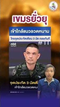 เขมรยั่วยุ เข้าใกล้แนวลวดหนาม ไทยจุดประทัดเตือน 3 นัด ถอยทันที