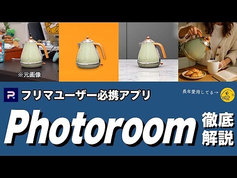 [Favorite] A thorough explanation of Photoroom, a must-have app for flea market users!