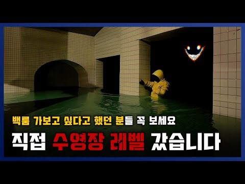 【 백룸 】 가장 유명한 수영장 레벨 직접 가봤는데요. 이걸 어쩜 좋아.... || 세모미 공포 무서운 이야기 미스테리 나폴리탄 규칙괴담