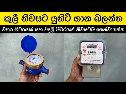 කුලී නිවසේ යුනිට් ගාන බලමු | water meter and watthour meter sale in sri lanka