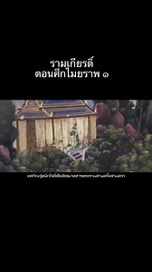 #รามเกียรติ์ #ตอนศึกไมยราพ (บทพระราชนิพนธ์ในรัชกาลที่ ๑) #Ramayana #Ramakien.ไมยราพเจ้าเมืองบาดาล มีกล้องยาวิเศษพร้อมมนต์สะกด เมื่อเป่ายาและร่ายมนต์ก็สามารถสะกดให้หลับใหลได้ ทศกัณฐ์ได้ให้ไมยราพมาช่วยรบกับพระรามแต่ก่อนทำศึกกับพระราม ไมยราพฝันเป็นลางว่ามีดาวดวงน้อยเปล่งรัศมีมาบดบังดวงจันทร์ โหรทำนายว่าญาติ (ไวยวิก) จะได้ขึ้นครองเมืองแทน ไมยราพจึงหาทางป้องกันมิให้เป็นไปตามคำทำนายโดยจับไวยวิกและมารดา คือ นางพิรากวน (พี่สาวของไมยราพ) ไปขังไว้ ฝ่ายพระรามก็ฝันว่าราหูมาบดบังพระอาทิตย์ พิเภกทำนายว่าพระรา