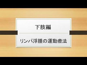 運動療法下肢編