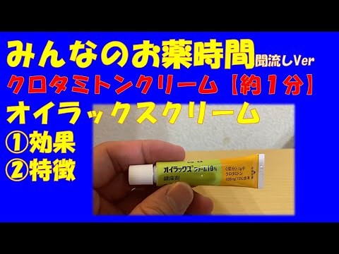 【一般の方向け】/クロタミトンクリーム/オイラックスクリームの解説【約１分で分かる】【みんなのお薬時間】【聞き流し】