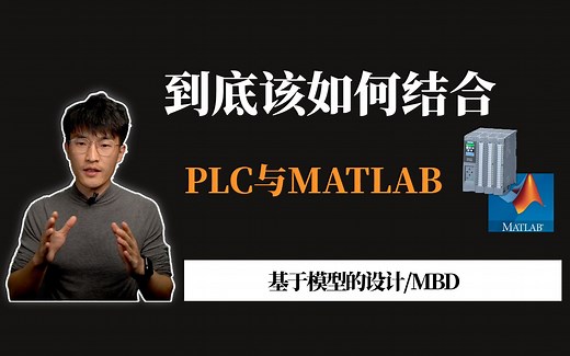 PLC如何与Matlab结合