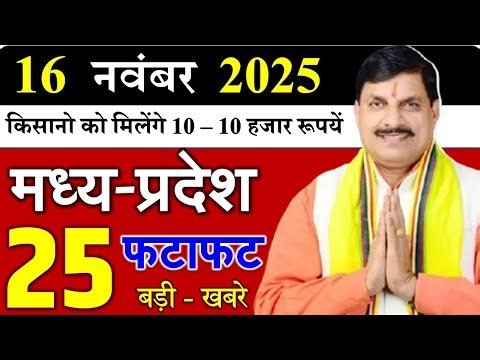19 November 2025 || Today Mp Samachar || मध्यपदेश की 25 बड़ी खबरे || cm mohan, mp mausam news