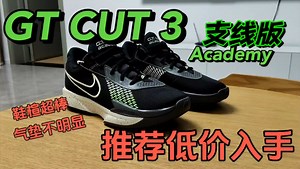 GT CUT3 支线版，优缺点各异，推荐低价入！
