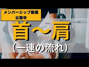 ※お試し【実技】頭側から狙う「首〜肩」にかけての一連の流れ