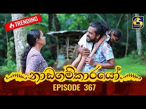 Nadagamkarayo Episode 367 || ''නාඩගම්කාරයෝ'' || 16th June 2022
