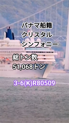 関門海峡西航行船#船#クルーズ船#客船#CRYSTAL SYMPHONYクルーズ客船#船舶