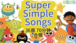 70分钟36首高清SuperSimpleSongs(SSS)英文儿歌合辑