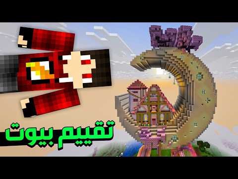 تقييم بيوتكم في ماين كرافت !! 😈🔥