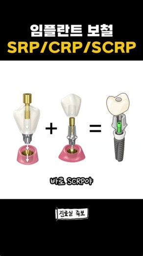 임플란트 보철 SRP,CRP, SCRP #치과위생사