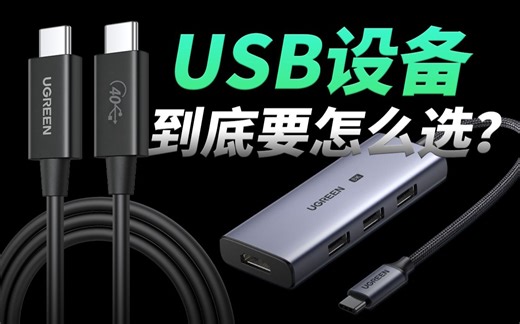 USB是什么？USB设备到底要怎么选？