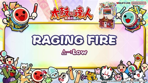 《太鼓之达人》RAGING FIRE
