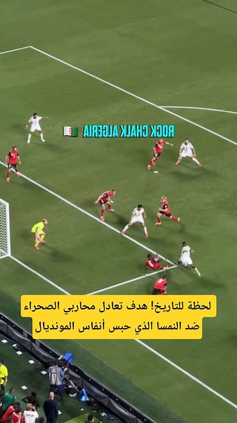 هدف تعادل منتخب الجزائر ضد النمسا الذي حبس أنفاس المونديال